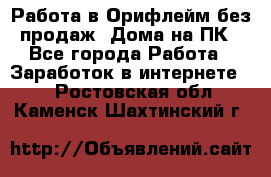 Работа в Орифлейм без продаж. Дома на ПК - Все города Работа » Заработок в интернете   . Ростовская обл.,Каменск-Шахтинский г.